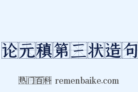 论元稹第三状造句是什么意思的图片